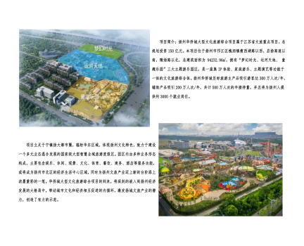 01封面、照片、簡介-揚(yáng)州華僑城建設(shè)項(xiàng)目（文化旅游綜合建設(shè)工程）_2(1).png